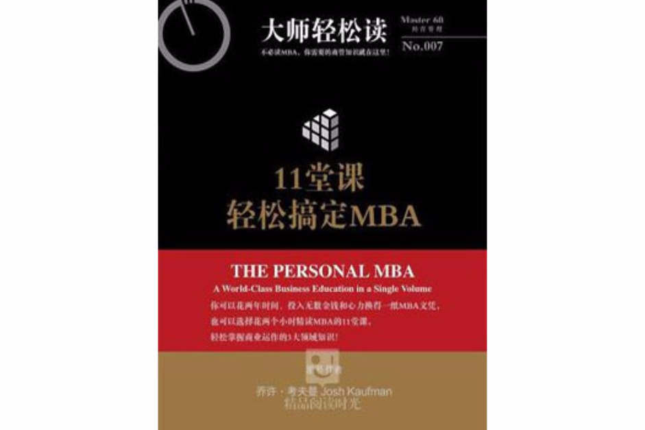 11堂課輕鬆搞定MBA（大師輕鬆讀007）