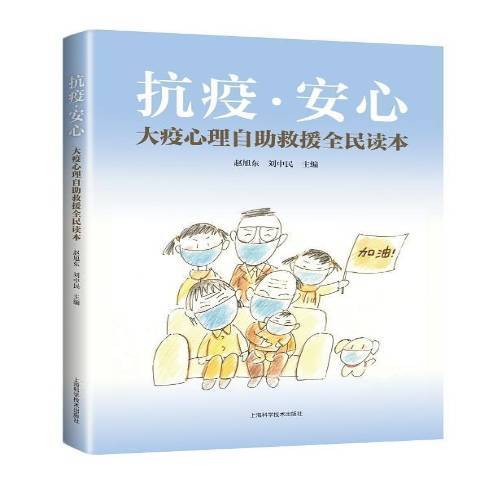 抗疫·安心：大疫心理自助救援全民讀本