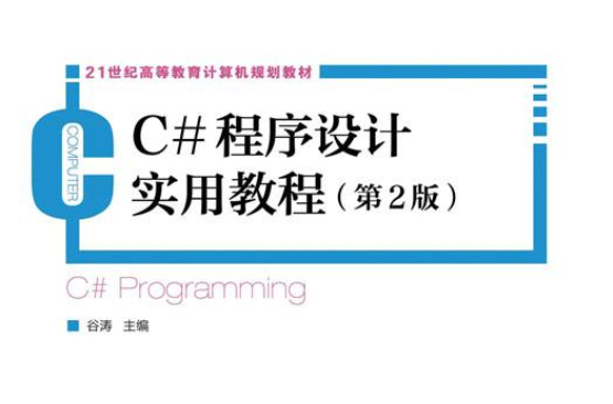C#程式設計實用教程（第2版）