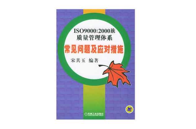 2000族質量管理體系常見問題及應對措施