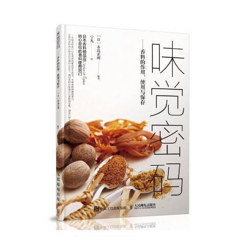 味覺密碼--香料的作用、使用與保存