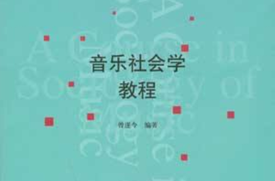 普通高等教育十一五國家級規劃教材·音樂社會學教程