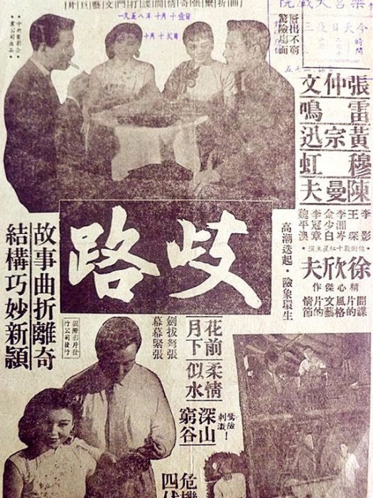 歧路(1955年徐欣夫執導的電影)