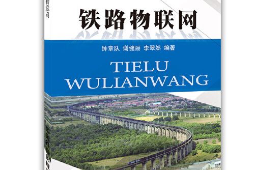 鐵路物聯網(中國鐵道出版社2014年9月出版的書籍)