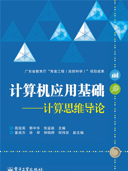 計算機套用基礎——計算思維導論