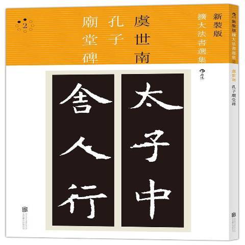 孔子廟堂碑(2016年北京聯合出版公司出版的圖書)