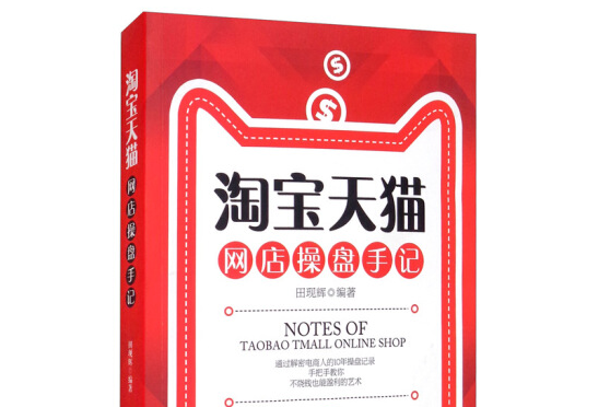 淘寶天貓網店操盤手記 [notes of taobao tmall online shop]