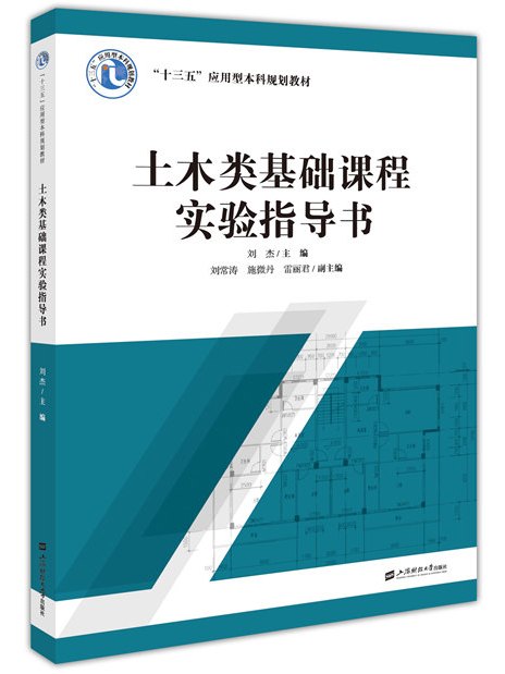 土木類基礎課程實驗指導書