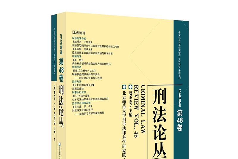 刑法論叢（2016年第4卷）（總第48卷）