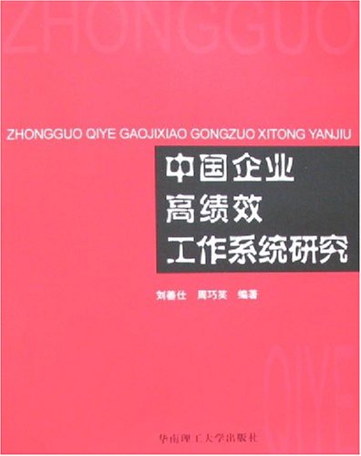 中國企業高績效工作系統研究