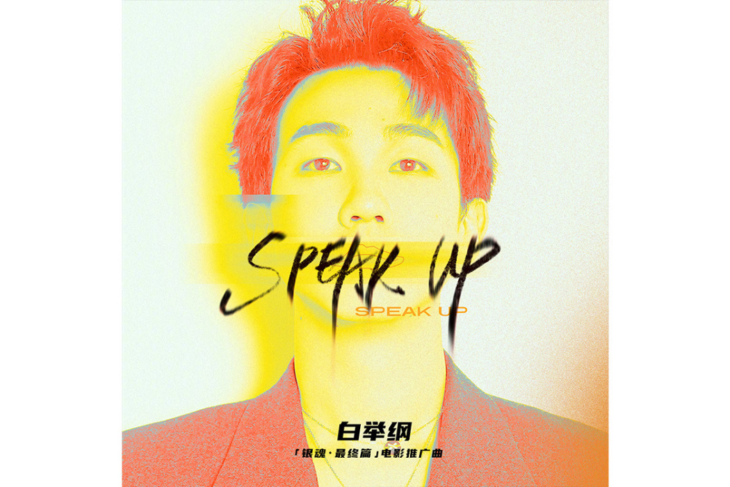 Speak Up(電影《銀魂》推廣曲)