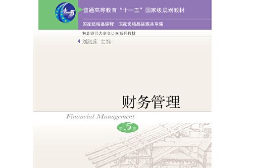 財務管理(2019年東北財經大學出版社有限責任公司出版的圖書)