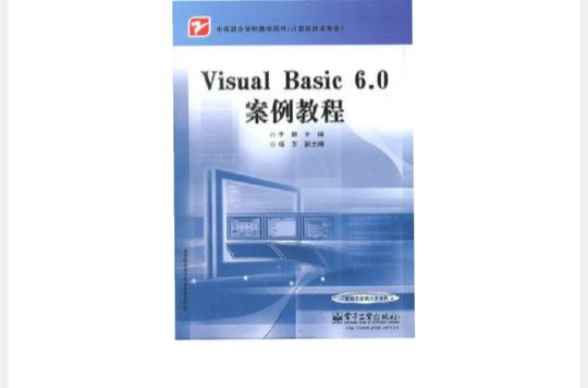 Visual Basic 6.0案例教程