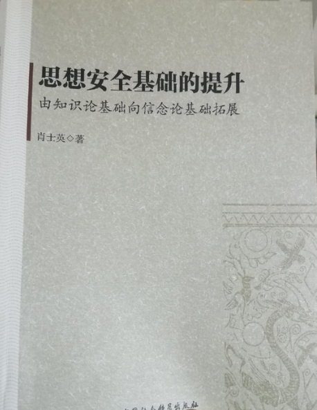 思想安全基礎的提升：由知識論基礎想信念論基礎拓展