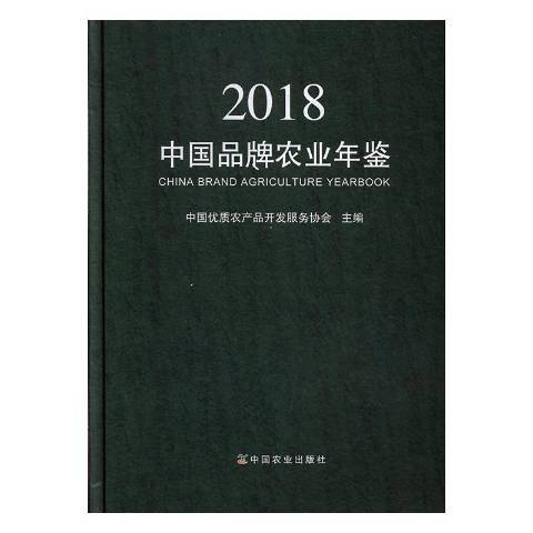 中國品牌農業年鑑：2018