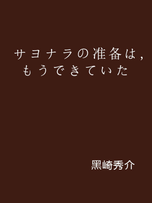 サヨナラの準備は,もうできていた