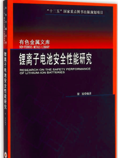 鋰離子電池安全性能研究