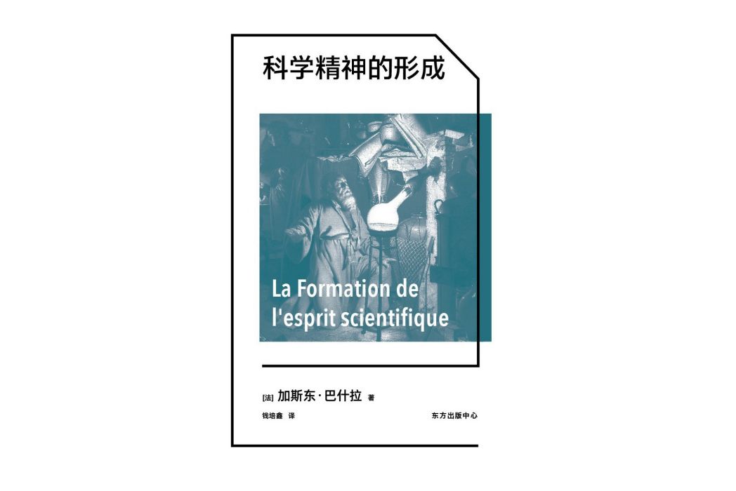 科學精神的形成(2022年東方出版中心出版圖書)