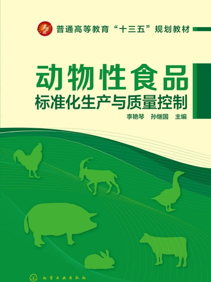 動物性食品標準化生產與質量控制