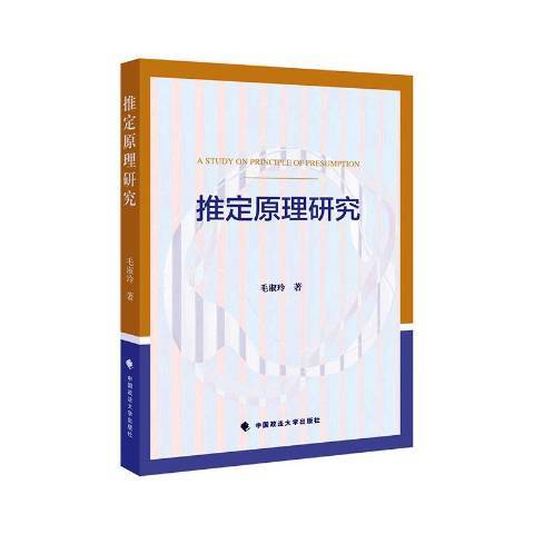 推定原理研究(2019年中國政法大學出版社出版的圖書)