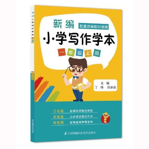 國小寫作學本：一年級上冊