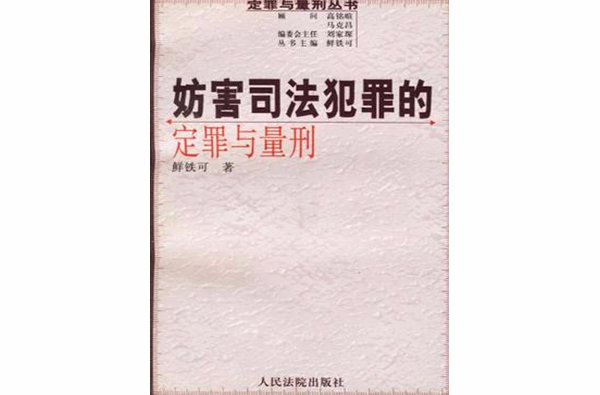 妨害司法犯罪的定罪與量刑