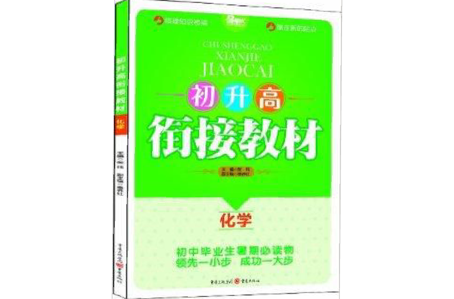 天下圖書·初升高銜接教材：化學