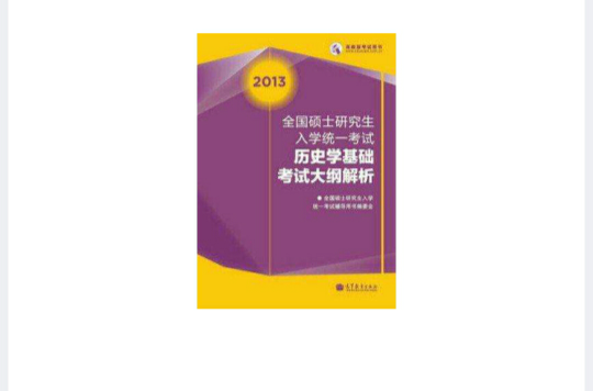 2013全國碩士研究生入學統一考試歷史學基礎考試大綱解析