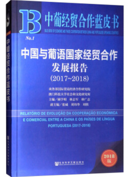 中國與葡語國家經貿合作發展報告(2017～2018)