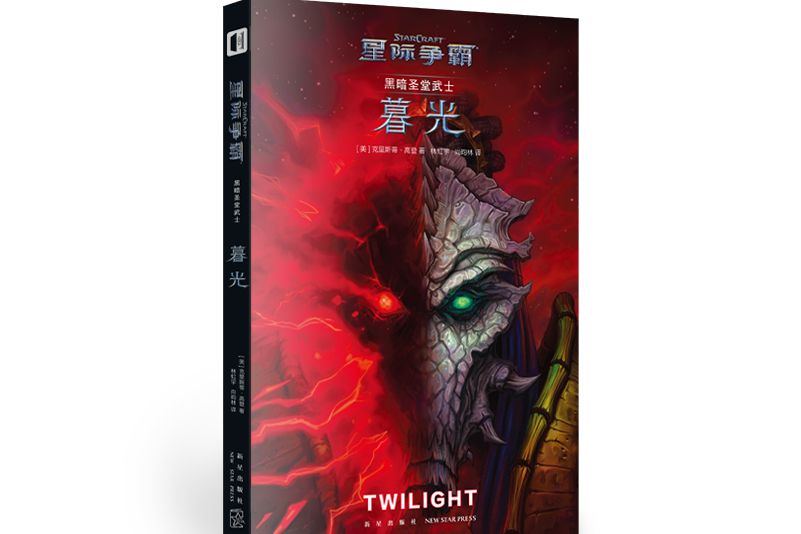 黑暗聖堂武士(新星出版社出版的小說)