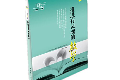 推進有靈魂的教學教育發現書系