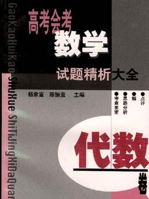 高考會考數學試題精析大全·代數卷