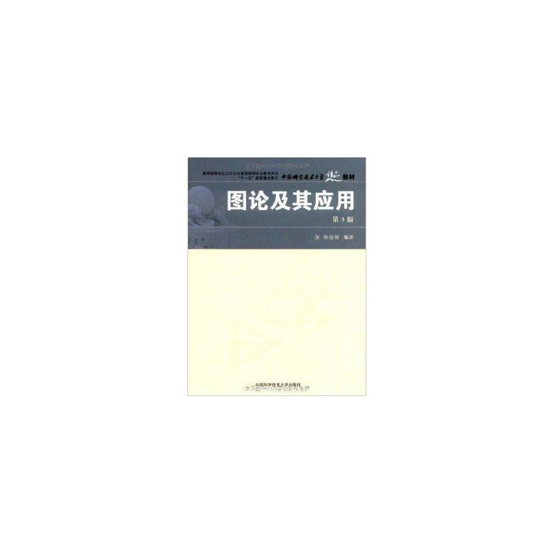 圖論及其套用(中國科學技術大學精品教材·圖論及其套用)