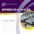 數字電路設計及Verilog HDL實現