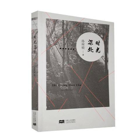 時光深處(2020年中國人口出版社出版的圖書)