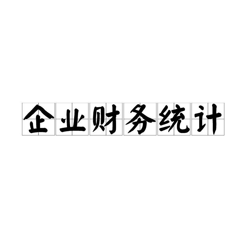 企業財務統計