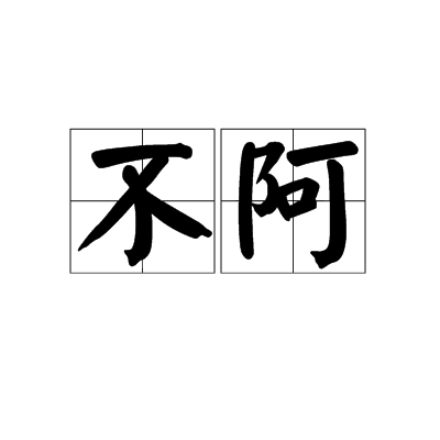 不阿(詞語)