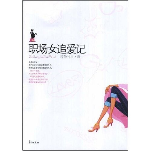 職場女追愛記