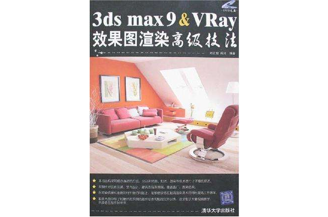 3DS MAX 9&VRay效果圖渲染高級技法(3dsmax9&VRay效果圖渲染高級技法)