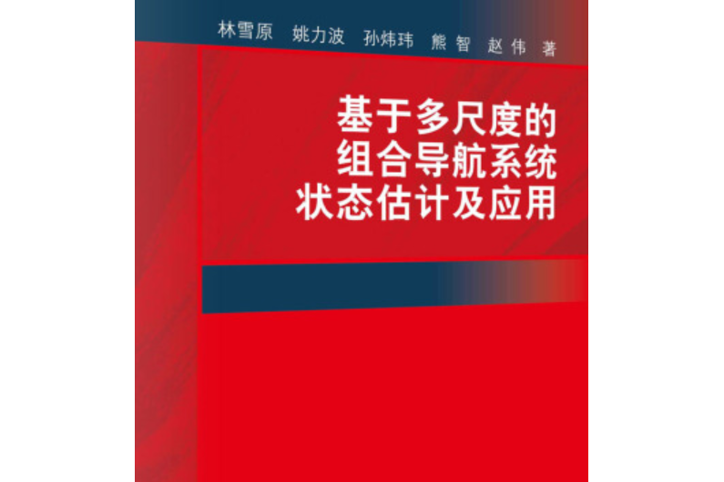 基於多尺度的組合導航系統狀態估計及套用