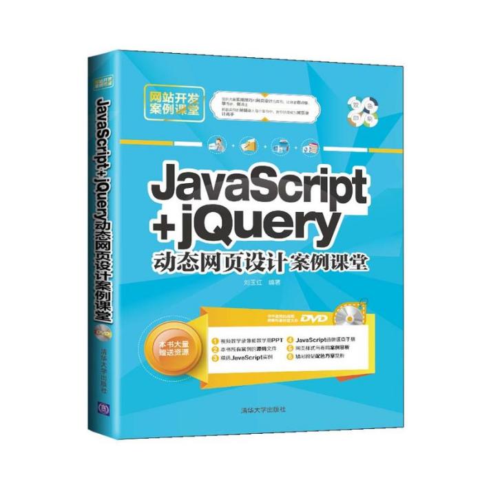 JavaScript+jQuery動態網頁設計案例課堂