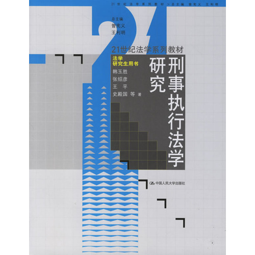 21世紀法學系列教材·法學研究生用書：形事執行法學研究