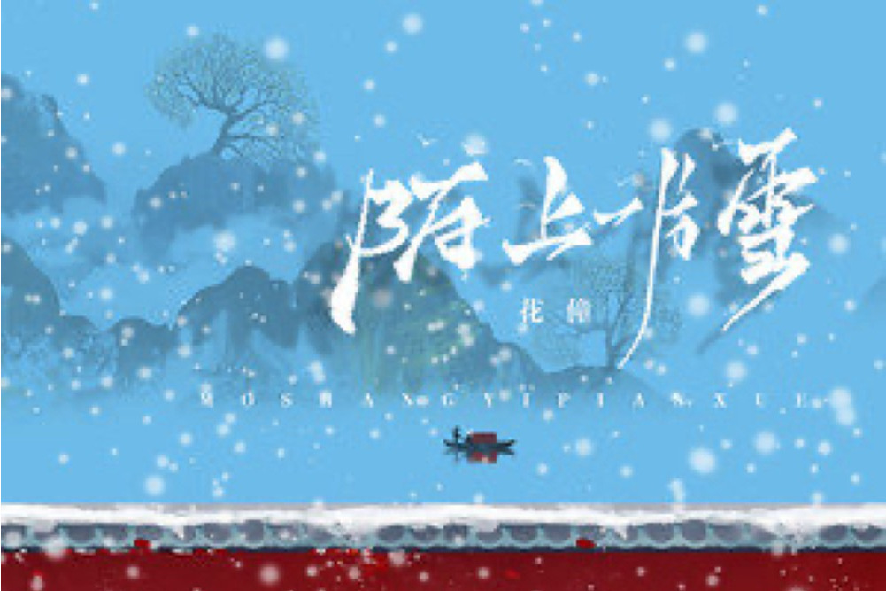 陌上一片雪