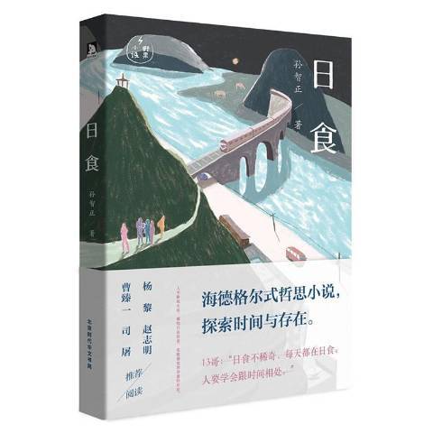 日食(2016年北京時代華文書局出版的圖書)