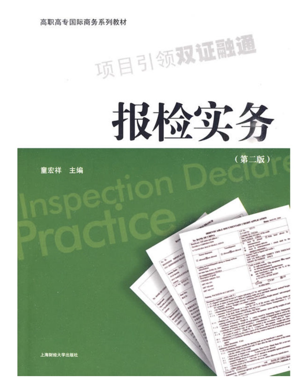 報檢實務（第二版）(2010年上海財經大學出版社出版書籍)