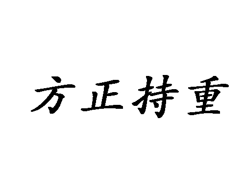 方正持重