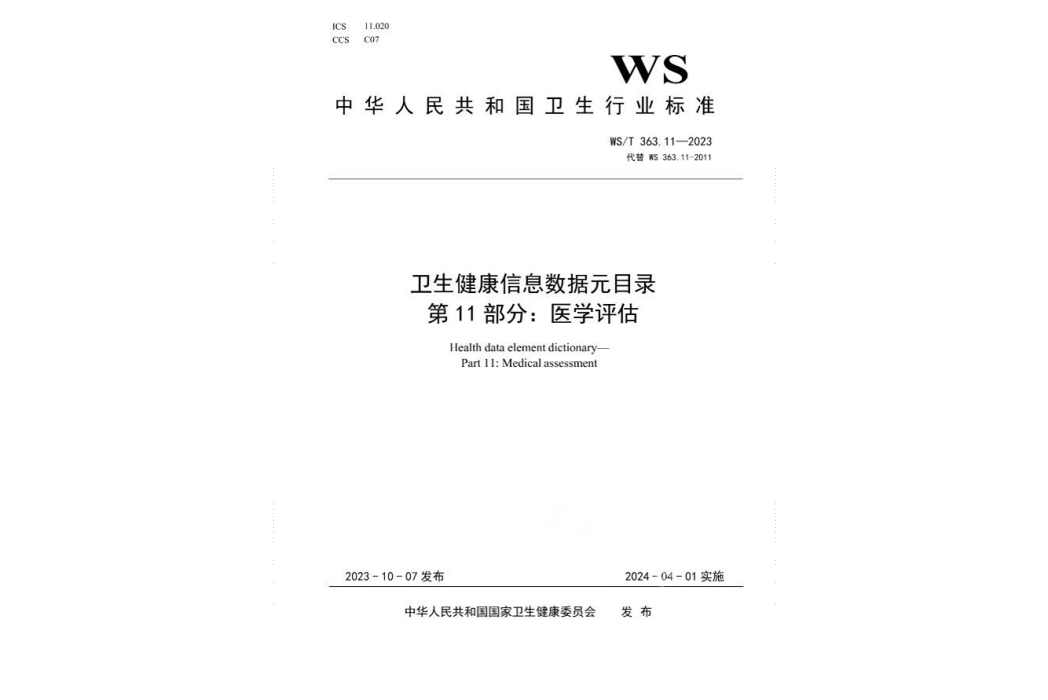 衛生健康信息數據元目錄—第11部分：醫學評估