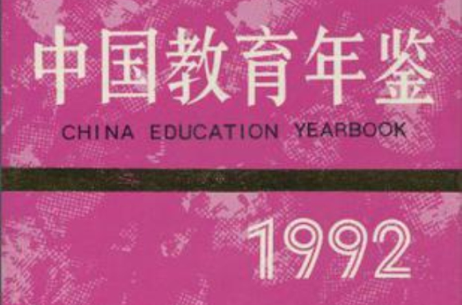 中國教育年鑑1992