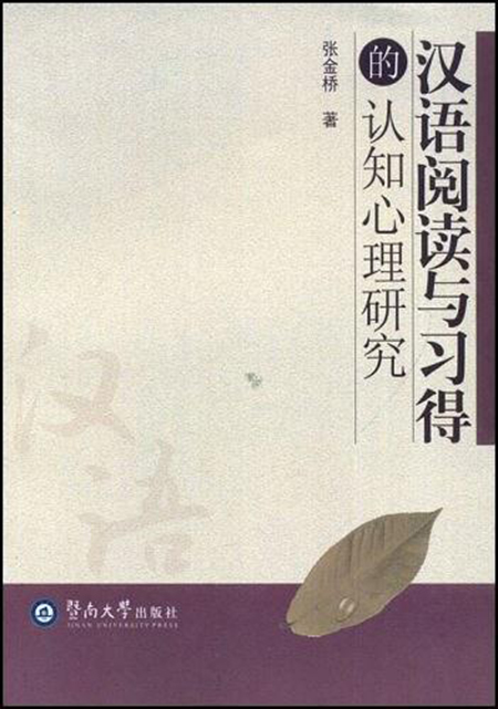 漢語閱讀與習得的認知心理研究