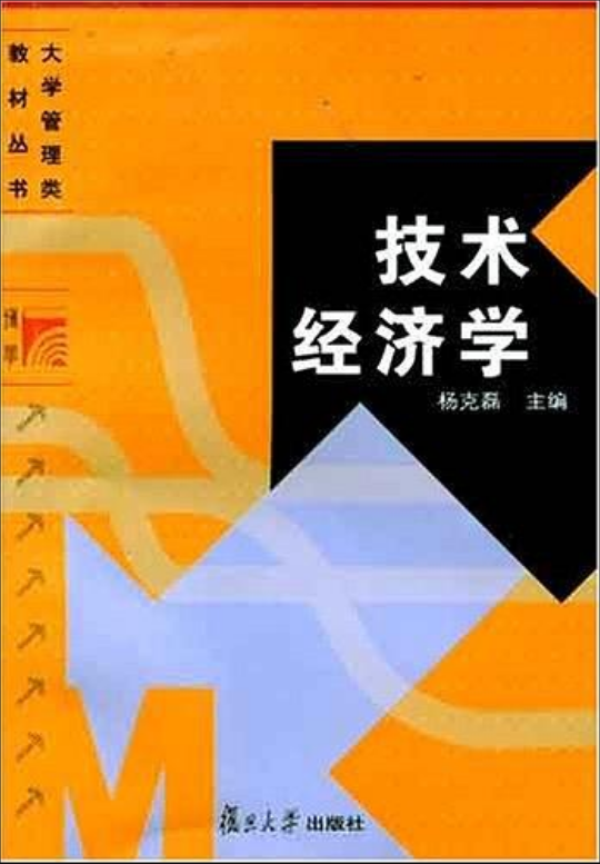 技術經濟學(楊克磊主編書籍)